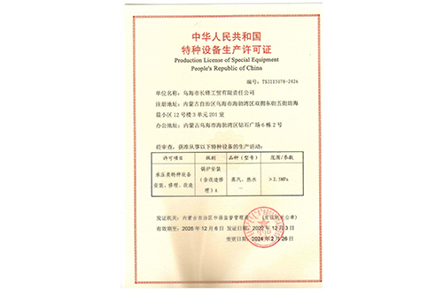 特種設(shè)備生產(chǎn)許可證