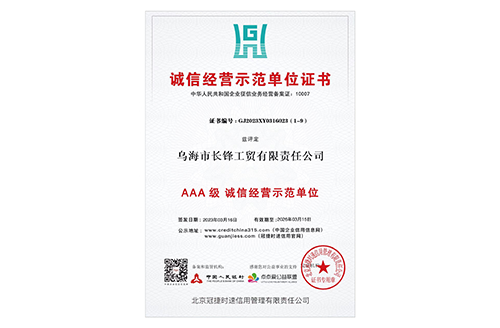 誠信經營示范單位證書