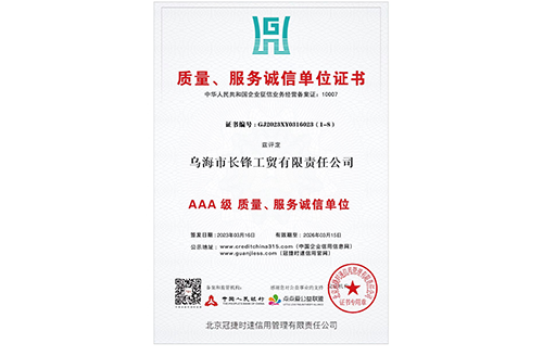 質(zhì)量、服務(wù)誠信單位證書